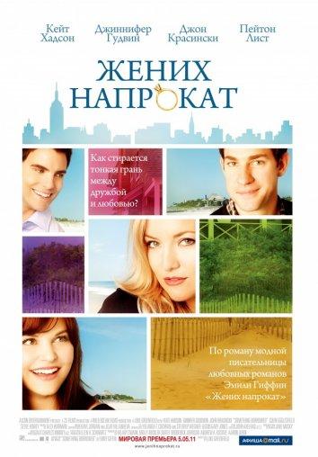 Фильм Жених напрокат 2011 года смотреть онлайн